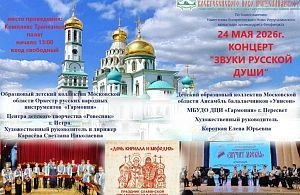 24 мая в Ново-Иерусалимском монастыре пройдёт концерт "Звуки русской души"