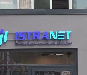 Что ценят абоненты? Опрос к 26-му дню рождения компании «Истранет» 