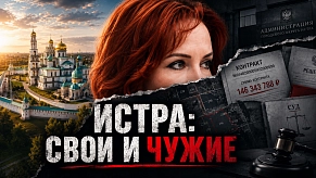 ИСТРА КАК ПОМЕСТЬЕ. Как управляют округом и к чему это приводит?