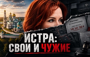 ИСТРА КАК ПОМЕСТЬЕ. Как управляют округом и к чему это приводит?