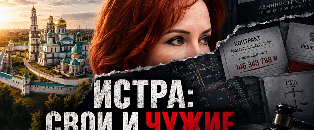 ИСТРА КАК ПОМЕСТЬЕ. Как управляют округом и к чему это приводит?
