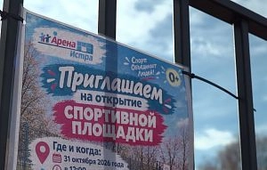 На месте пустыря в Истре появился новый спортивный объект