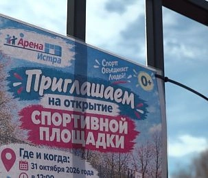 На месте пустыря в Истре появился новый спортивный объект
