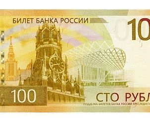 Новая сторублёвая купюра поступила в оборот