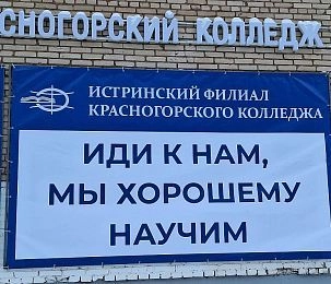 Истринский филиал Красногорского колледжа анонсировал старт приёмной кампании