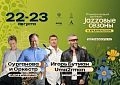 XII Международный фестиваль «Джазовые сезоны» в «Архангельском»