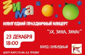Новогодние концерты «Эх, зима, зима!» в Центре Прядко
