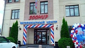 Ветеринарный центр «Зоомир» в Истре отметил юбилей