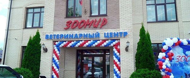 Ветеринарный центр «Зоомир» в Истре отметил юбилей