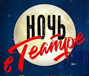 Истринский театр пригласил на «Ночь в театре»