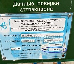 В Истре посетители парка обнаружили аттракцион с истёкшим сроком проверки