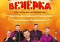 Концерт легендарного ансамбля «ВЕЧЁРКА» Александра Заволокина в Истре