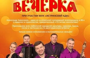 Концерт легендарного ансамбля «ВЕЧЁРКА» Александра Заволокина в Истре