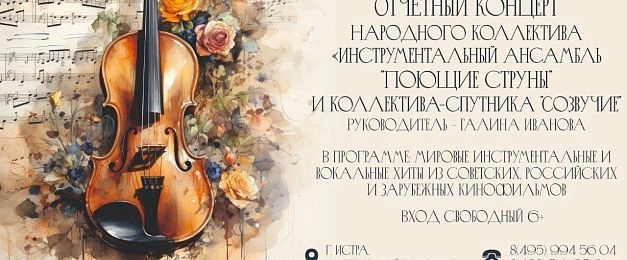 Мировые музыкальные хиты исполнят сразу два истринских коллектива