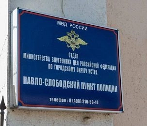 Полицейским Павловской Слободы не дадут замёрзнуть