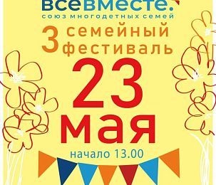 В Истринском городском парке пройдёт семейный фестиваль «Все вместе»