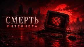 Ликвидация интернета. Почему государство уничтожает отрасль перед выборами