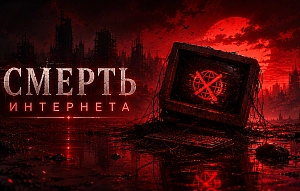 Ликвидация интернета. Почему государство уничтожает отрасль перед выборами