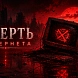 Ликвидация интернета. Почему государство уничтожает отрасль перед выборами