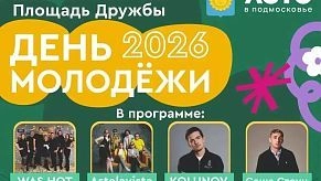 Завтра в Истре отметят День молодёжи