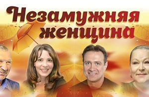 Спектакль «Незамужняя женщина» в Истре 