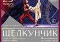 Балет «Щелкунчик» в Дедовске!