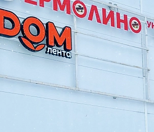 «Дом Лента» начал поэтапную смену вывесок строительных магазинов сети