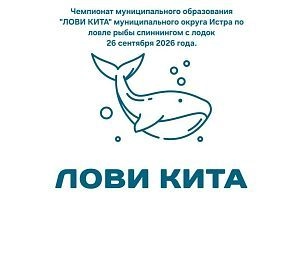 Рыбаков приглашают на традиционный турнир «Лови кита»