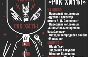 Концертная программа «Рок-хиты» в Истринском ДК