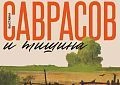 «Саврасов и тишина»: новая выставка в музее с 23 декабря