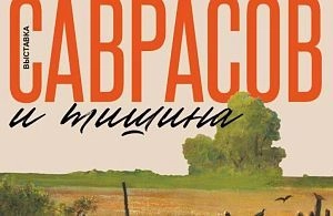 «Саврасов и тишина»: новая выставка в музее с 23 декабря