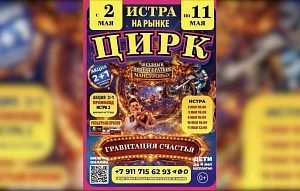 Цирк «Звёздный» приглашает на премьеру шоу «Гравитация счастья» 