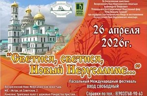 Пасхальный фестиваль «Светися, светися, Новый Иерусалиме» — 2026