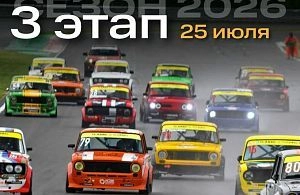 3 этап международной серии гонок на классических автомобилях