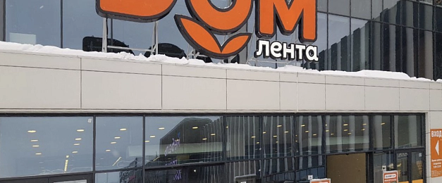Дом «Лента» продолжает смену вывесок строительных магазинов сети