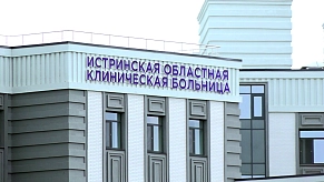 Истринская больница сообщила о графике работы в праздничные дни