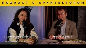 Подкаст с архитектором: «Истра — город-сад»
