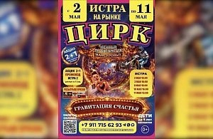 Цирк «Звёздный» приглашает на премьеру шоу «Гравитация счастья»