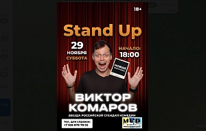 В Истре состоится стендап-концерт Виктора Комарова