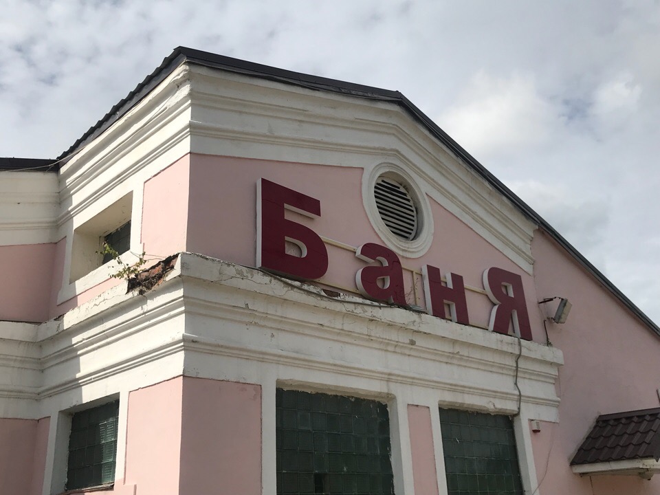 Новые сроки открытия бани в Дедовске