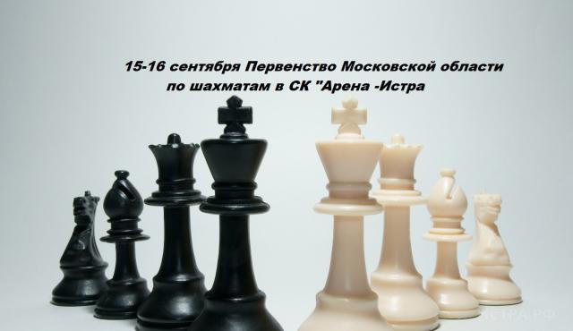 Первенство Московской области по шахматам