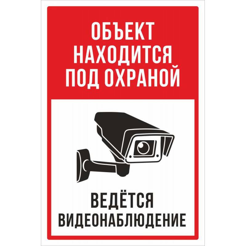 Под видеонаблюдением. Объект под видеонаблюдением. Объект под видеонаблюдением табличка. Объект охраняется ведется видеонаблюдение табличка. Объект находится под охраной ведется видеонаблюдение.