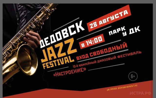 Джазовый фестиваль в Дедовске перенесли на 28 августа