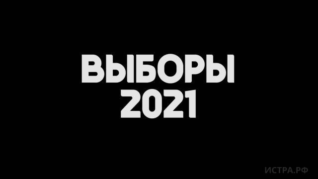 ВЫБОРЫ-2021. Фильм Истра.РФ 