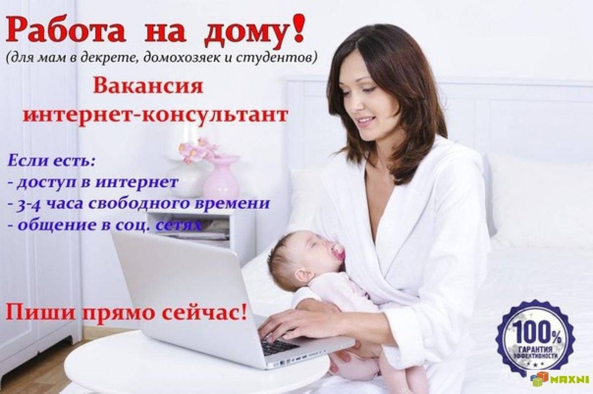 Работа для мам без вложений. Работа для мам в декрете. Работа доя мкм в лекрете. Работа для мам в декрете на дому. Работа в интернете для мам в декрете.