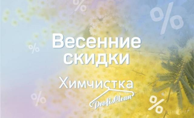 Апрельские акции Profi&Clean:  чистим куртки за 900 рублей,  любые пуховики — за 1100