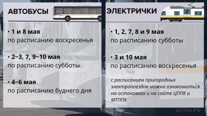 На майские праздники в Подмосковье запустят дополнительные автобусы и электропоезда 