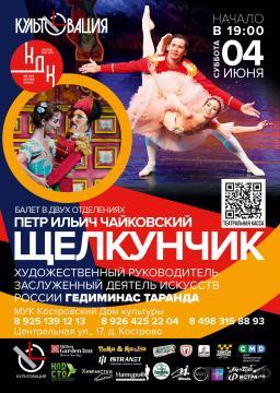 Балет Чайковского «Щелкунчик» покажут в Кострово