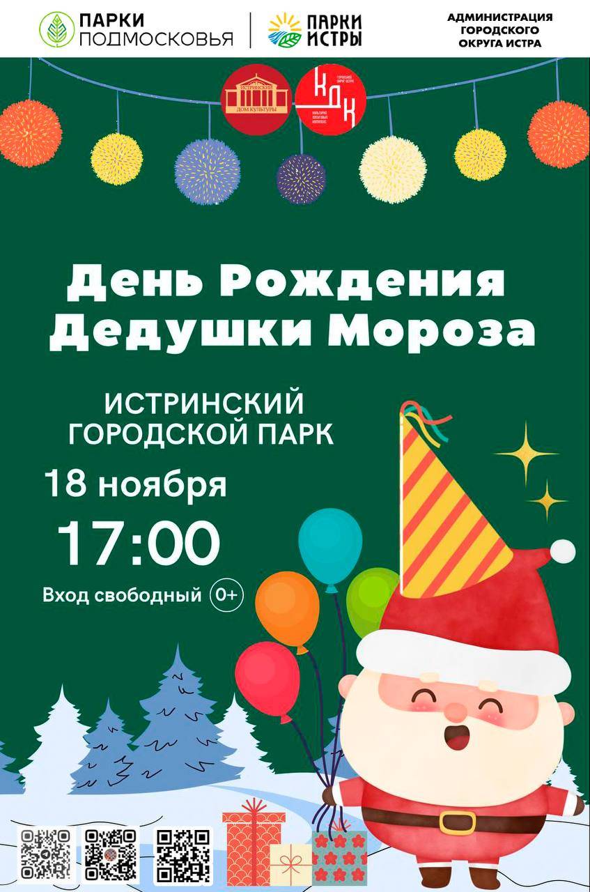 В Истринском парке отметят день рождения Деда Мороза