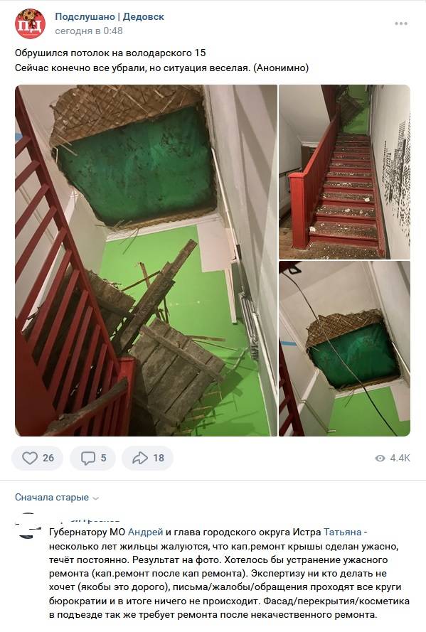 В Дедовске в подъезде многоквартирного дома обрушился потолок